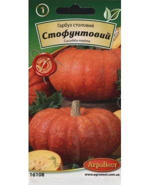 Гарбуз Стофунтовий